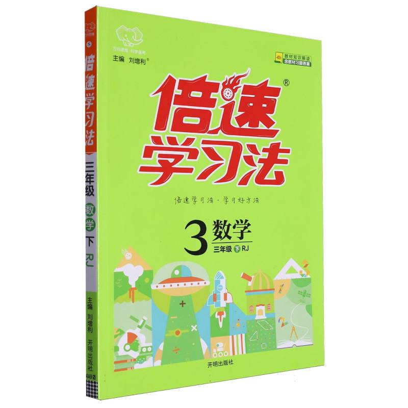 倍速学习法三年级数学—RJ版（下）