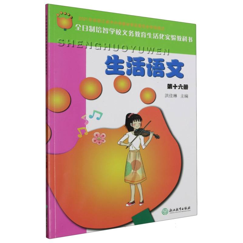 生活语文（16）/全日制培智学校义教生活化实验教科书