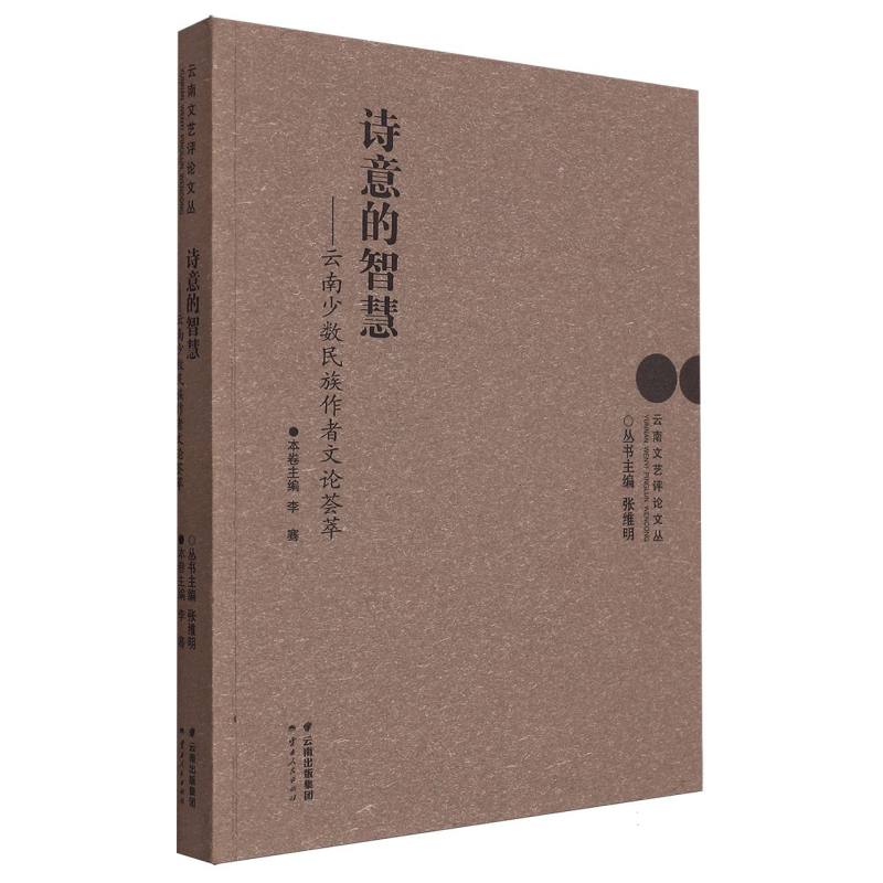 诗意的智慧——云南少数民族作者文论荟萃/dx