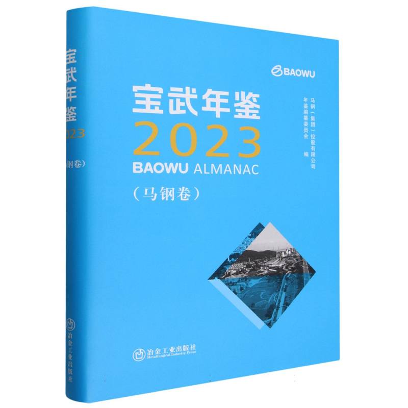 宝武年鉴（2023）