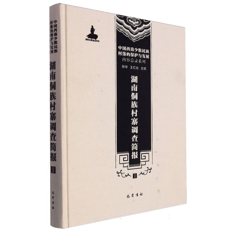 湖南侗族村寨调查简报（1）（精）/内容总录系列/中国西南少数民族村落的保护与发展