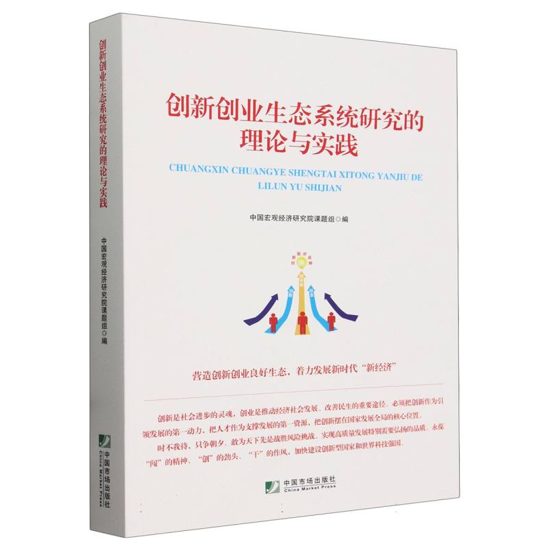 创新创业生态系统研究的理论与实践