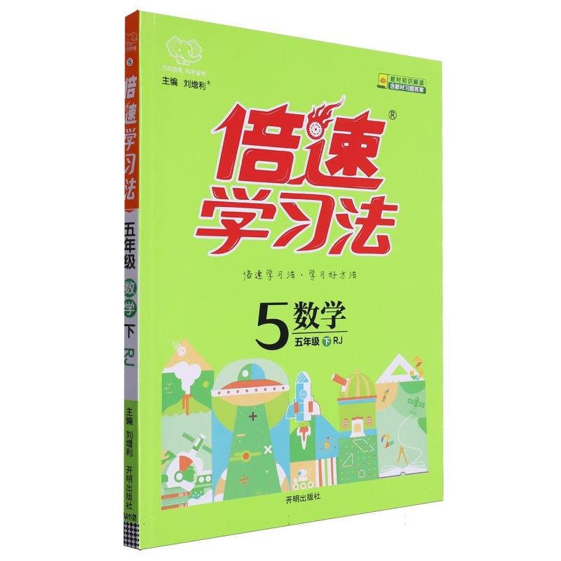 倍速学习法五年级数学—RJ版（下）