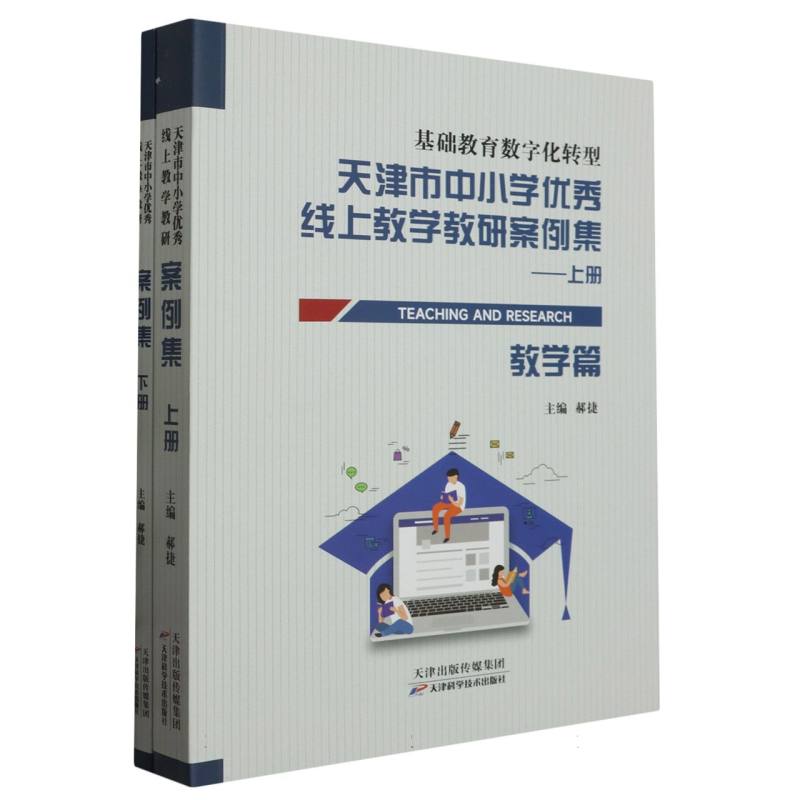天津市中小学优秀线上教学教研案例集