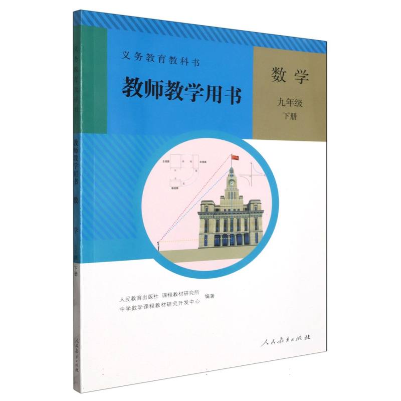 数学教师教学用书（9下）（网络下载版）/义教教科书