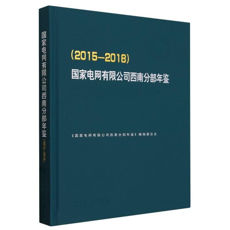 国家电网有限公司西南分部年鉴（2015-2018）（精）