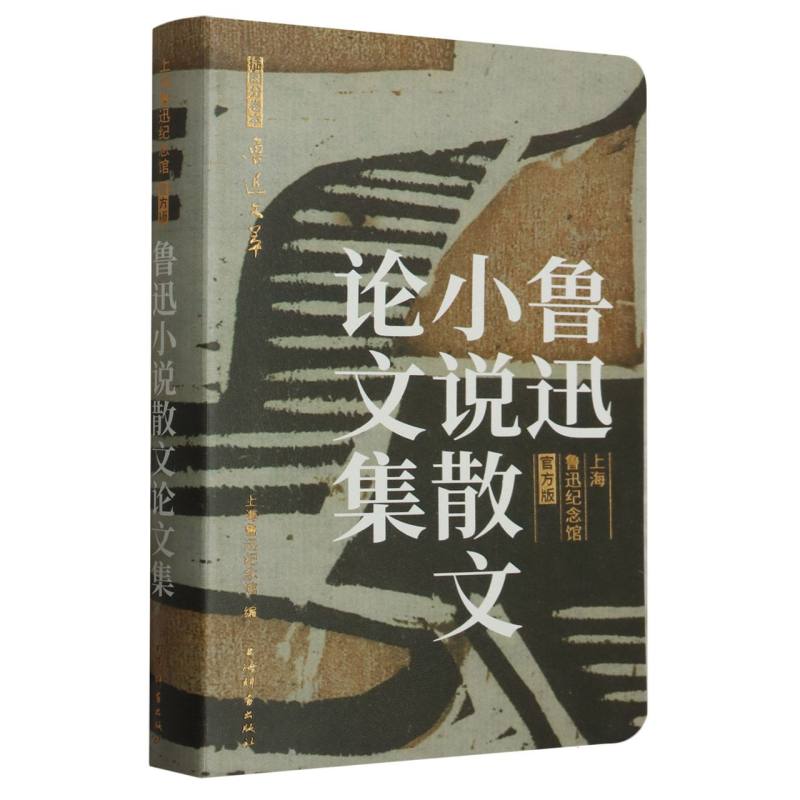 《鲁迅小说散文论文集》