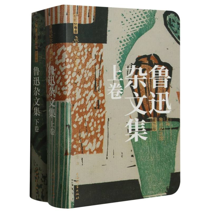 《鲁迅杂文集（上、下卷）》