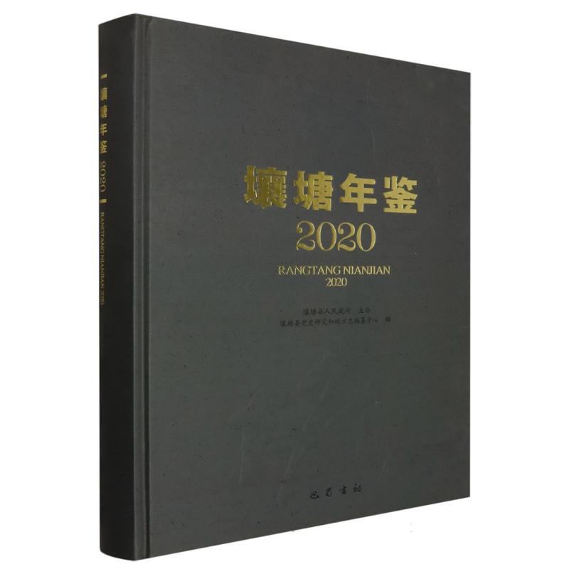壤塘年鉴2020