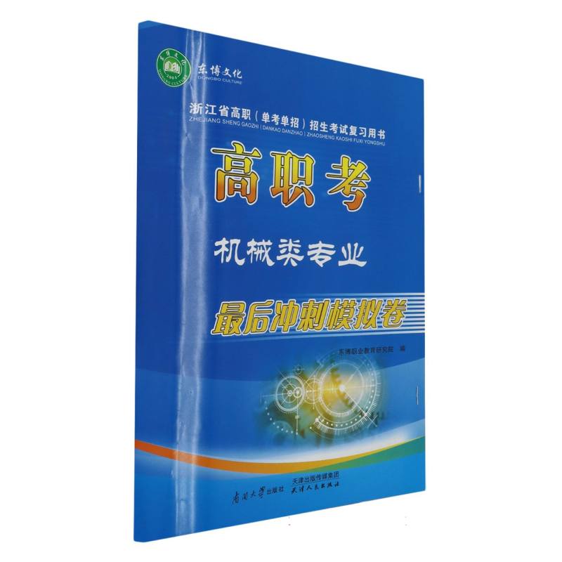 高职考机械类专业最后冲刺模拟卷/浙江省高职单考单招招生考试复习用书