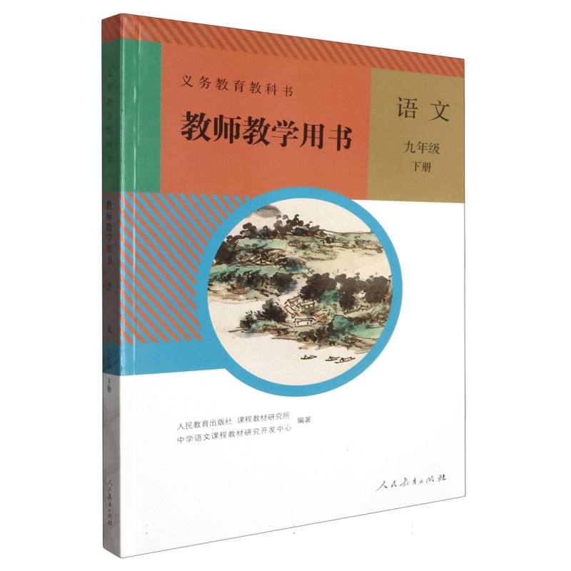 语文教师教学用书（9下）（网络下载版）/义教教科书