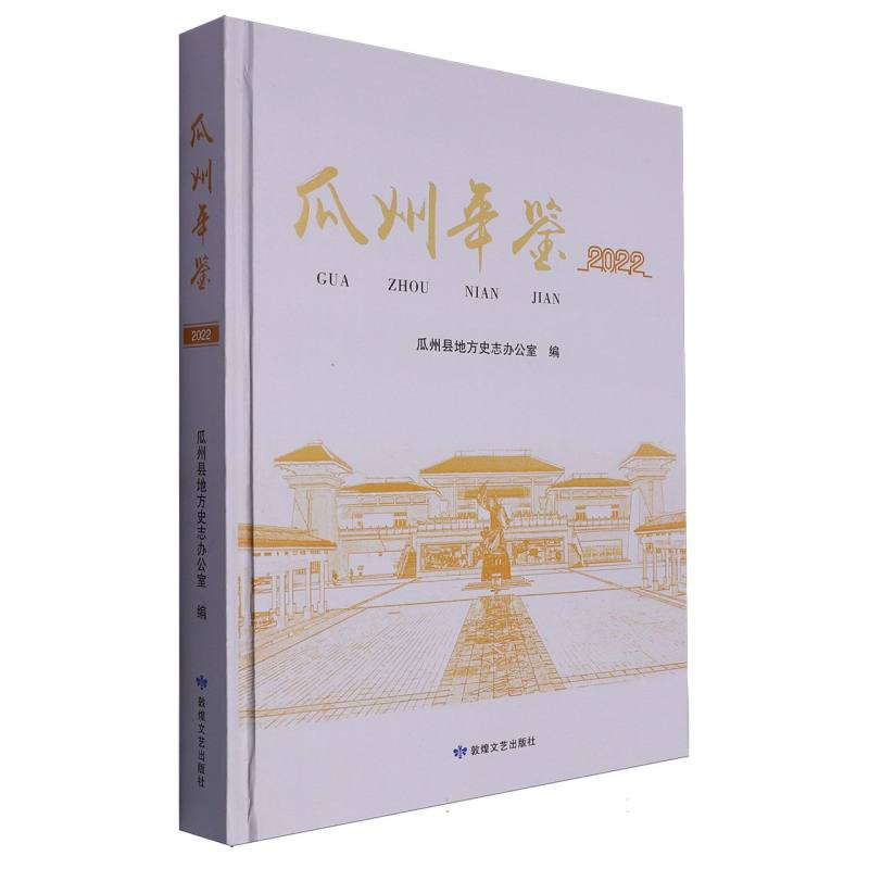 瓜州年鉴.2022