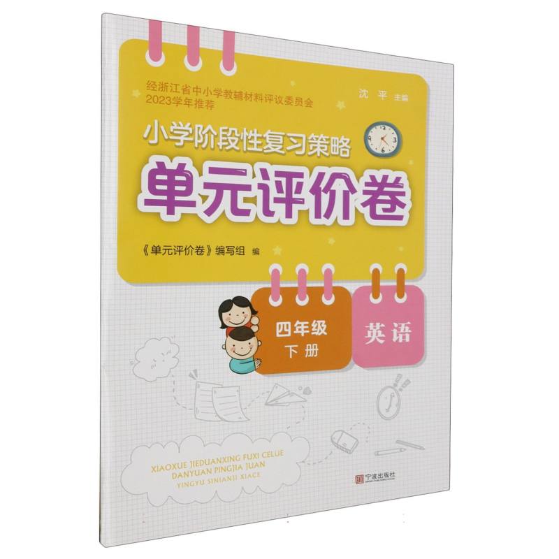 英语（4下）/小学阶段性复习策略单元评价卷