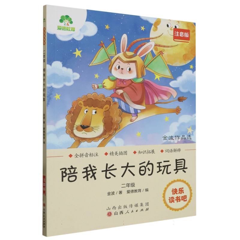 陪我长大的玩具（2年级注音版金波作品选）/快乐读书吧