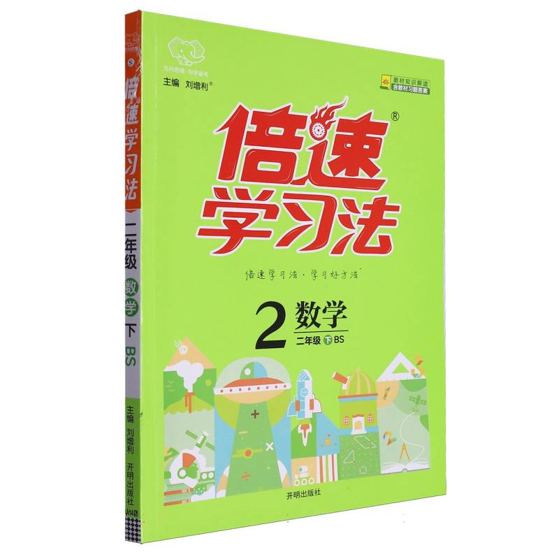 数学（2下BS）/倍速学习法