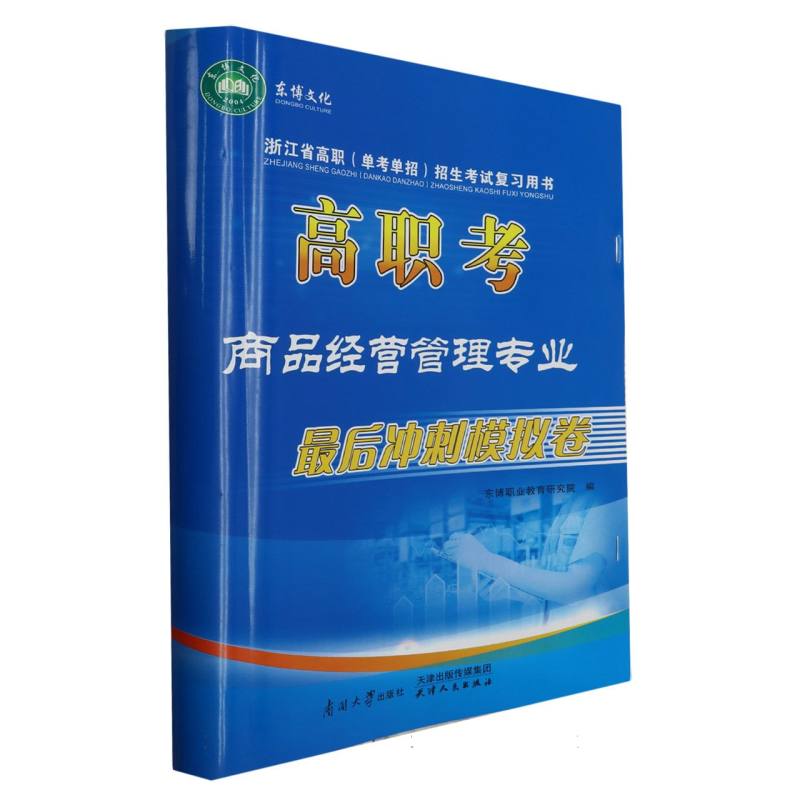 高职考商品经营管理专业最后冲刺模拟卷/浙江省高职单考单招招生考试复习用书