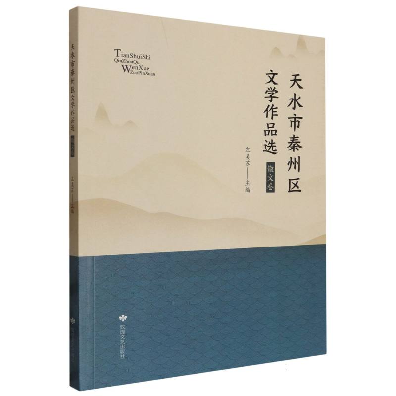 天水市秦州区文学作品选.散文选