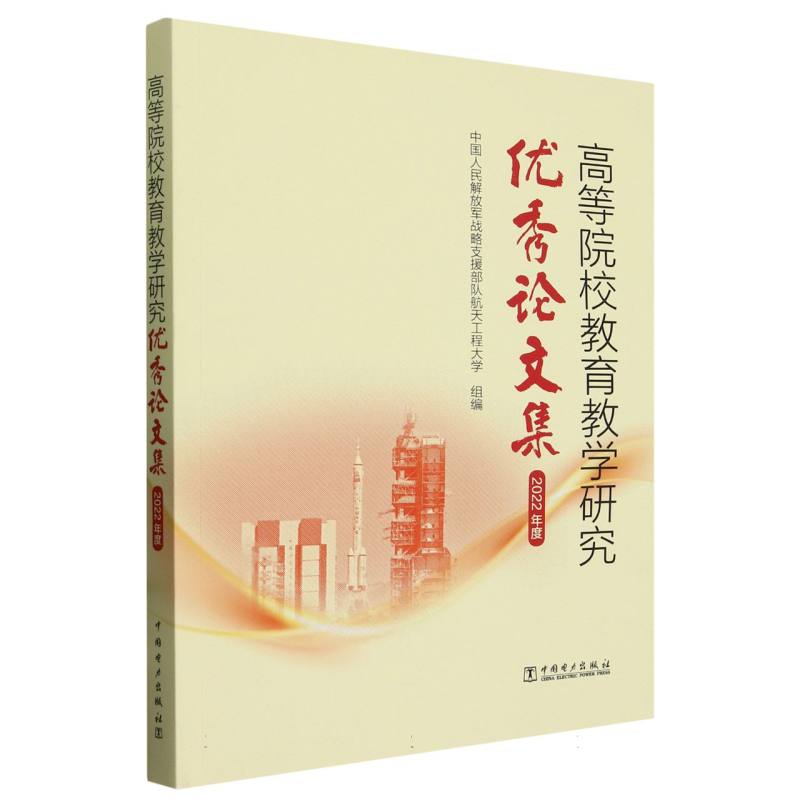 高等院校教育教学研究优秀论文集（2022年度）