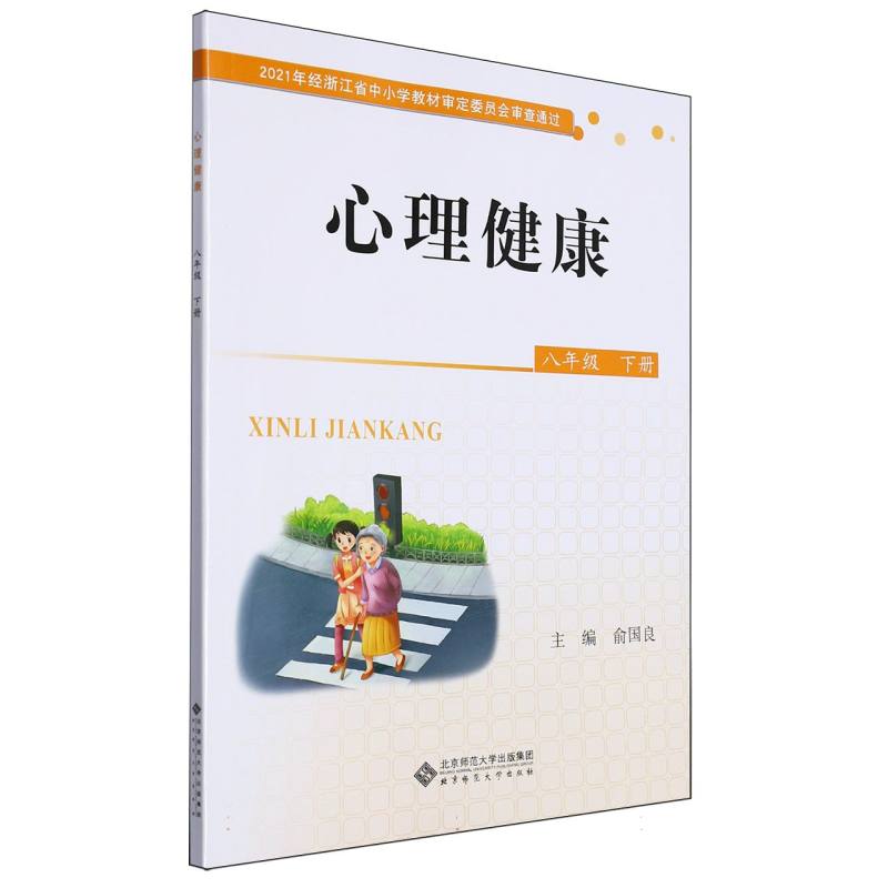 心理健康（8下）