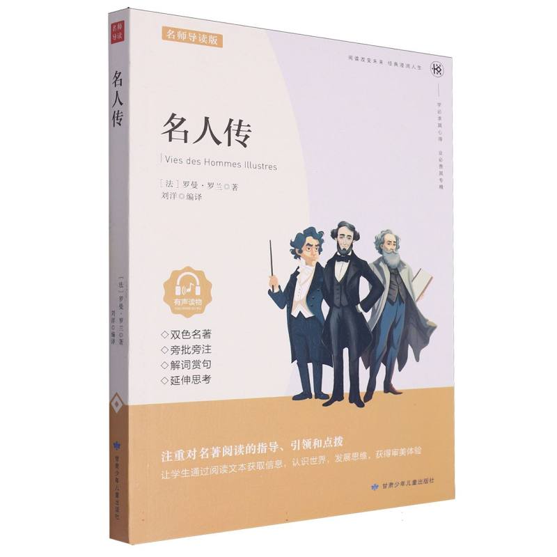 名人传（名师导读版）