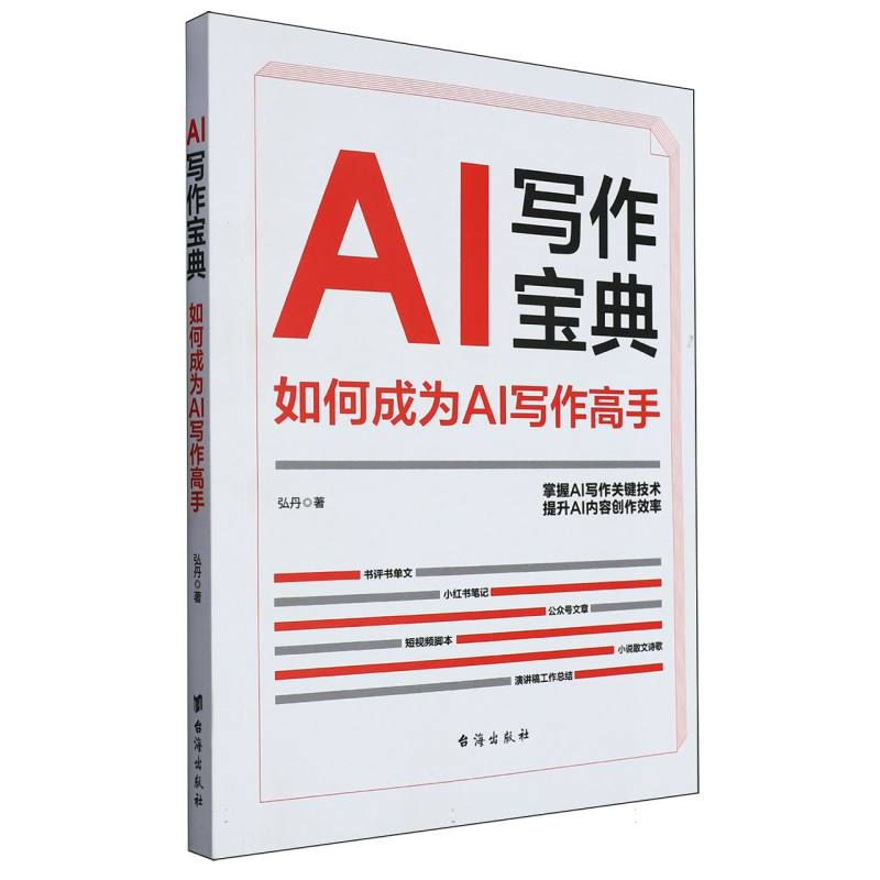 AI写作宝典:如何成为AI写作高手