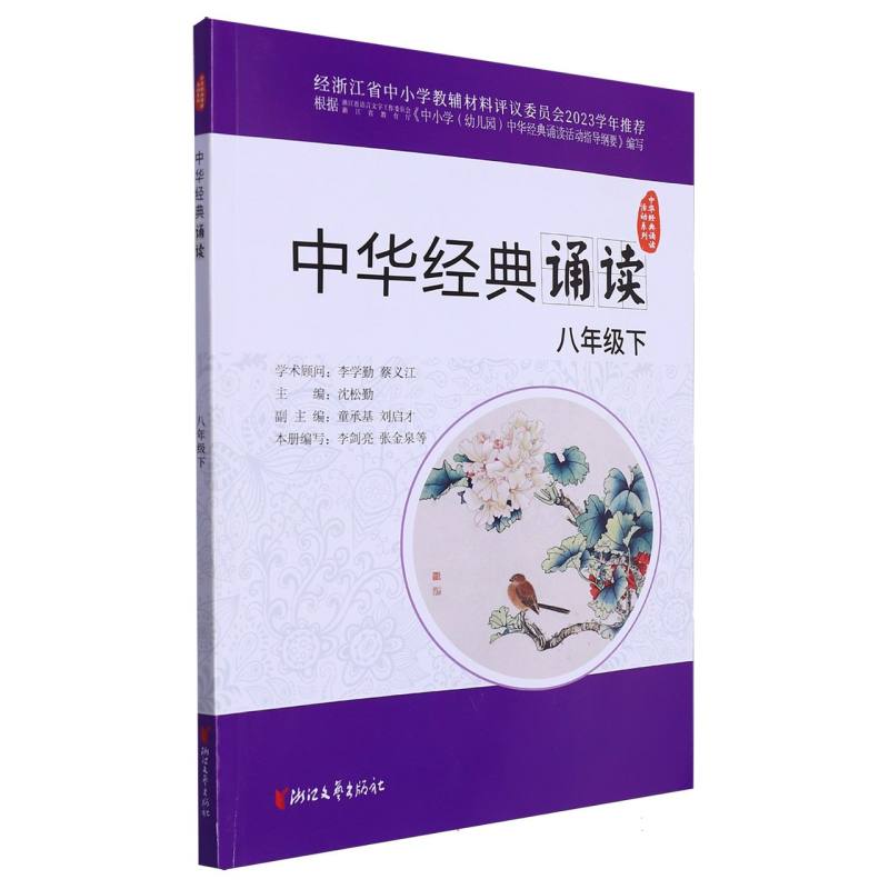 中华经典诵读（8下）/中华经典诵读活动系列