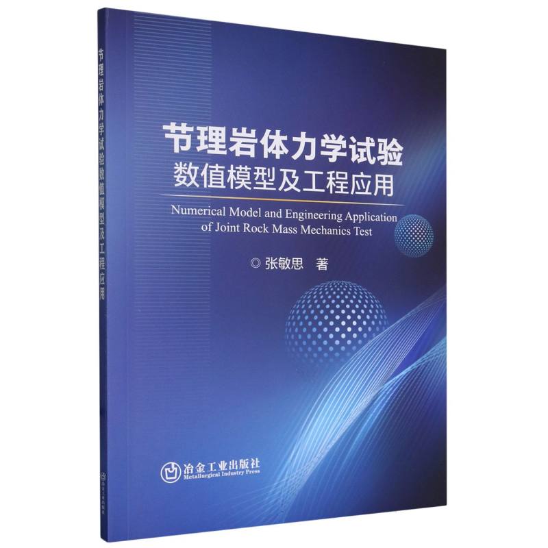 节理岩体力学试验数值模型及工程应用