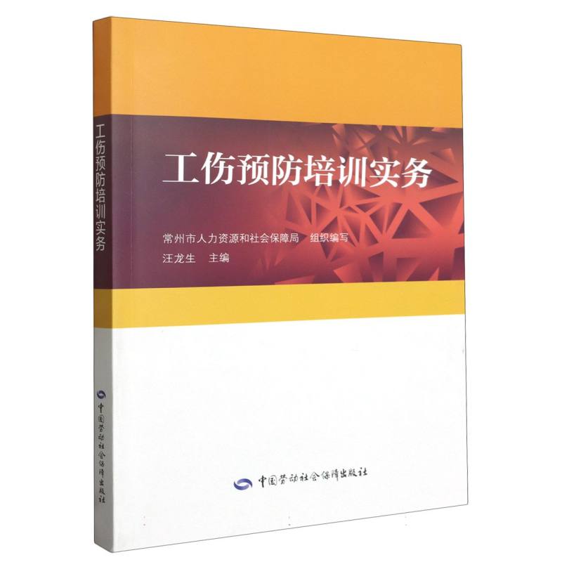 工伤预防培训实务