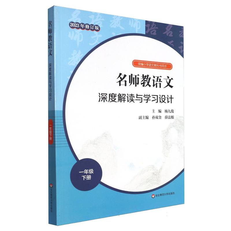 名师教语文深度解读与学习设计（1下小学语文教科书同步2023年修订版）