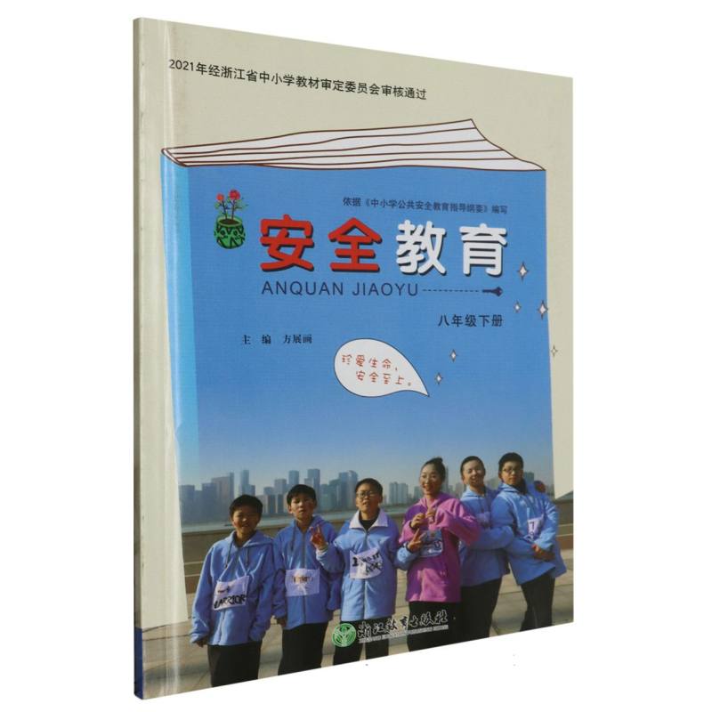 安全教育（8下）