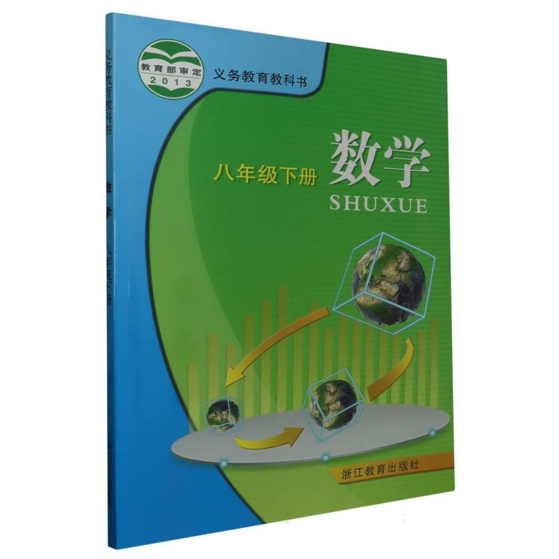 数学（8下）/义教教科书