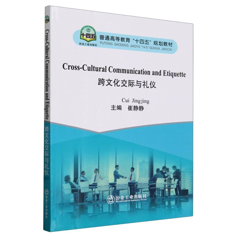 跨文化交际与礼仪
