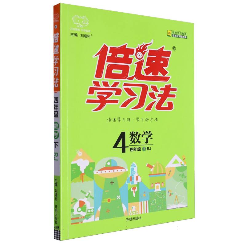 倍速学习法四年级数学—RJ版（下）