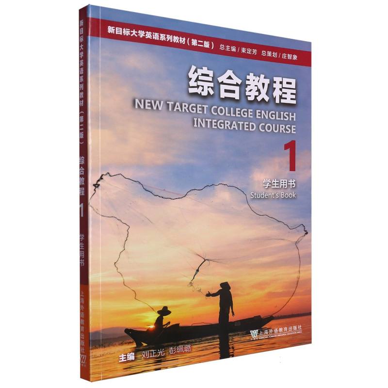 新目标大学英语系列教材（第二版）综合教程1学生用书
