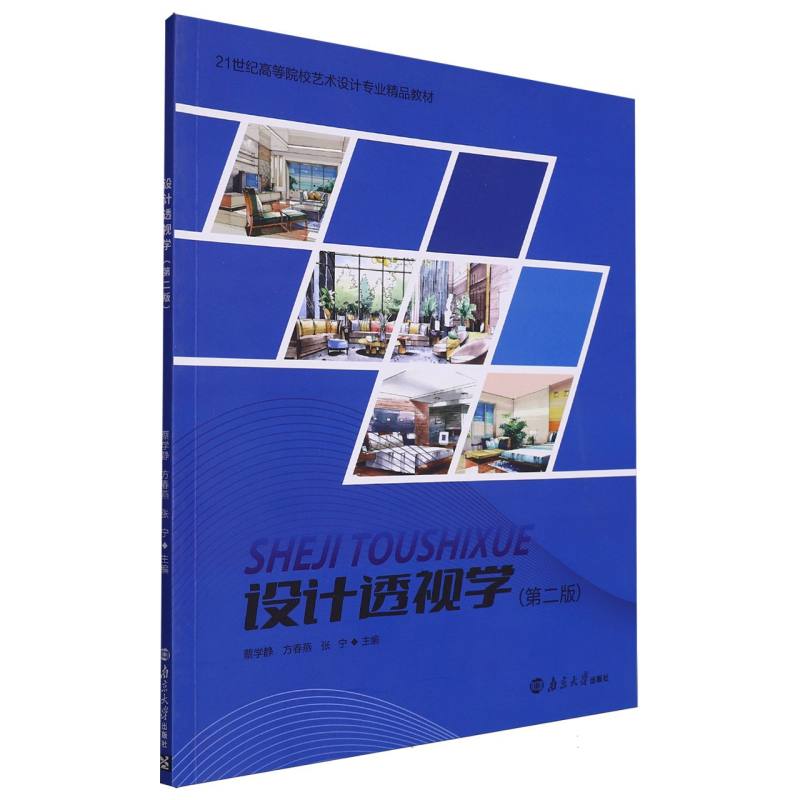 设计透视学（第二版）