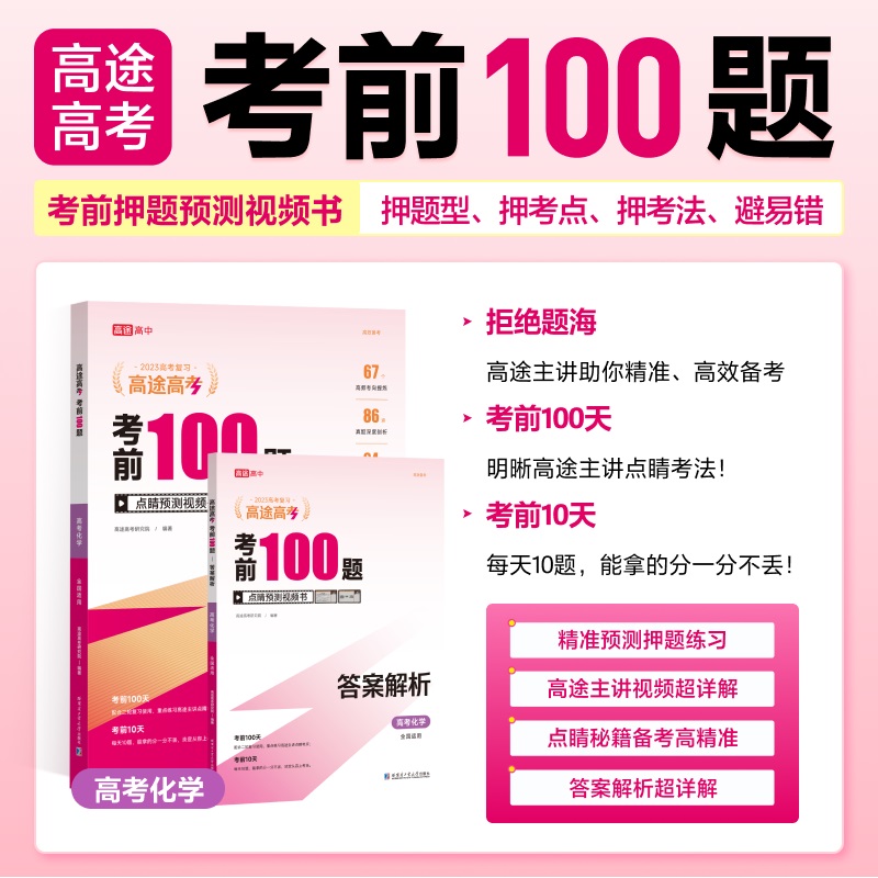 2024考前100题高考化学