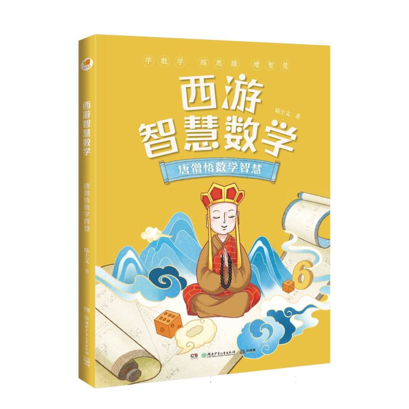 西游智慧数学·唐僧悟数学智慧