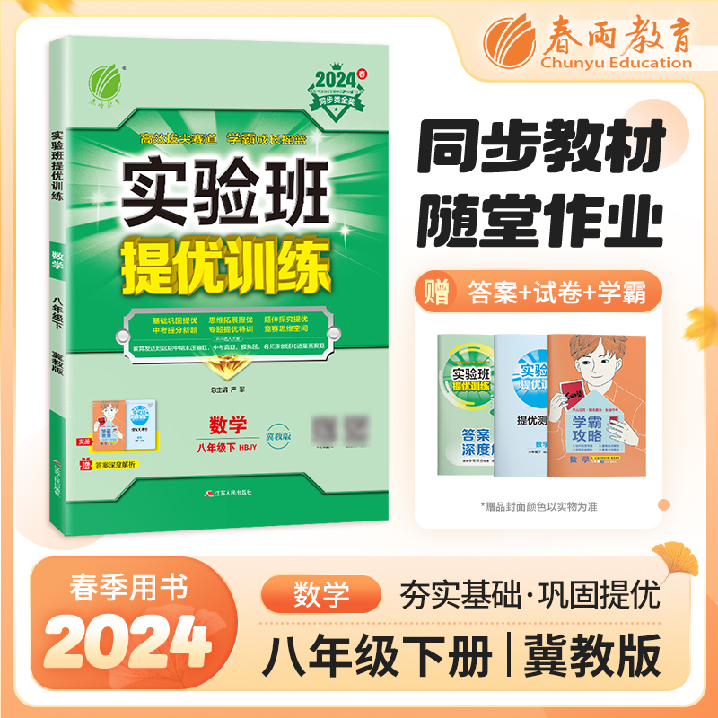 实验班提优训练 八年级下册 初中数学 冀教版 2024年春季新版