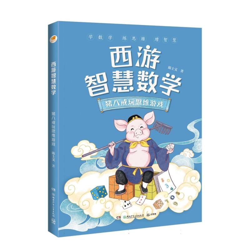 西游智慧数学·猪八戒玩思维游戏