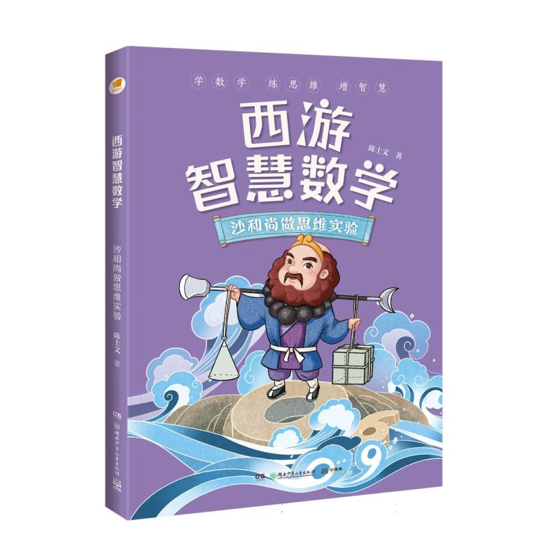 西游智慧数学·沙和尚做思维实验