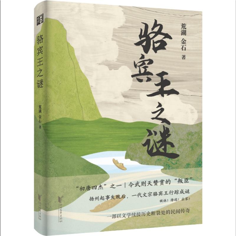 骆宾王之谜(精)