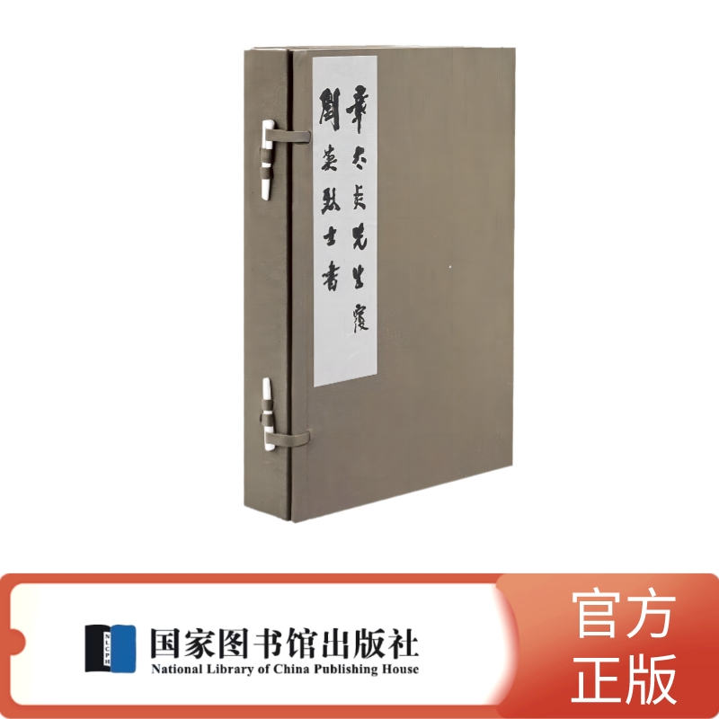 章太炎先生覆刘英烈士书（一函一册）