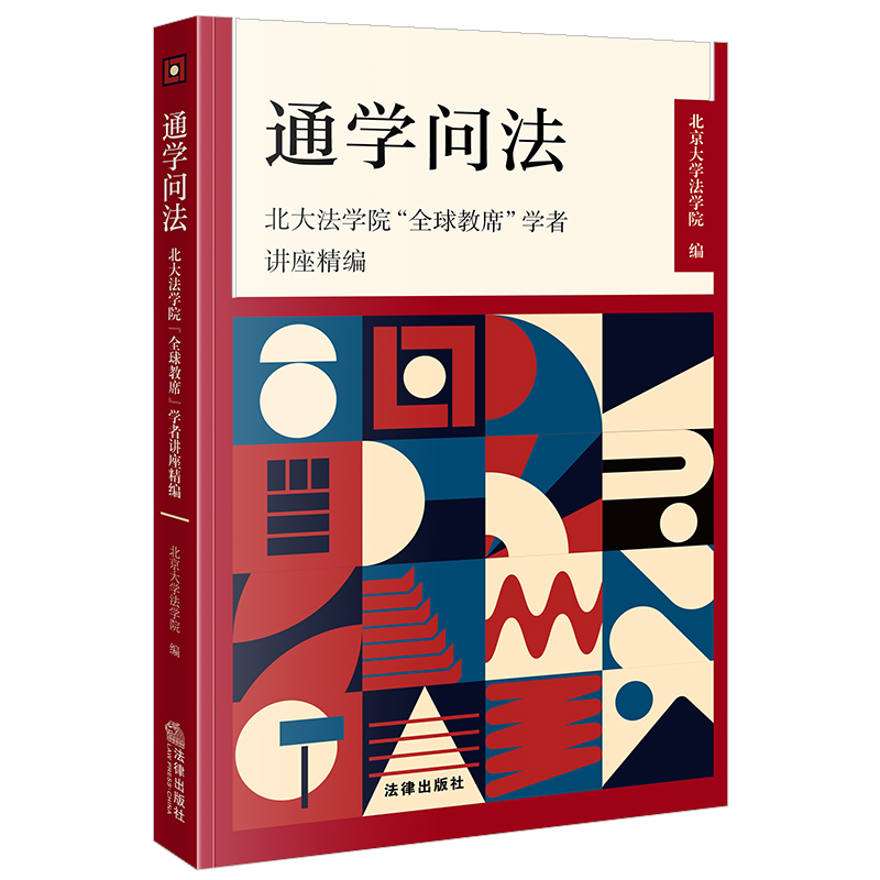 通学问法：北大法学院“全球教席”学者讲座精编