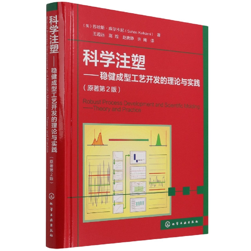 科学注塑--稳健成型工艺开发的理论与实践(原著第2版)(精)