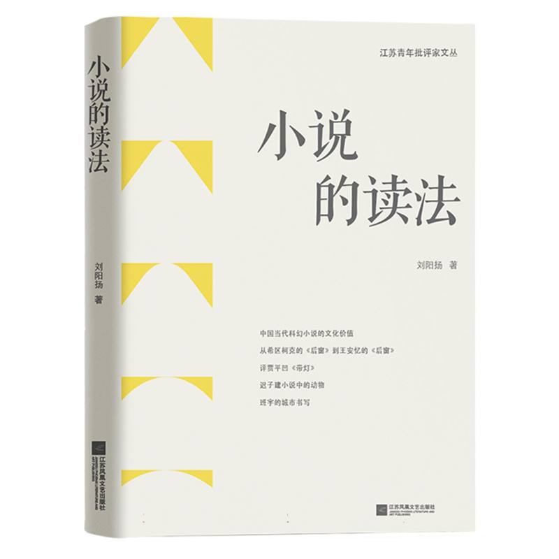 江苏青年批评家文丛~小说的读法（馆配）