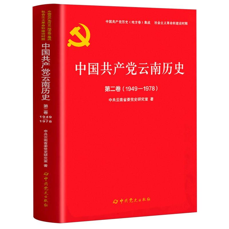 中国共产党云南历史.第二卷（1950-1978）