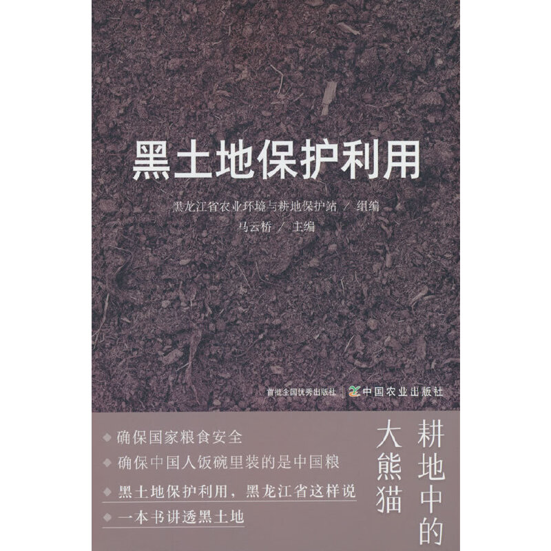 黑土地保护利用