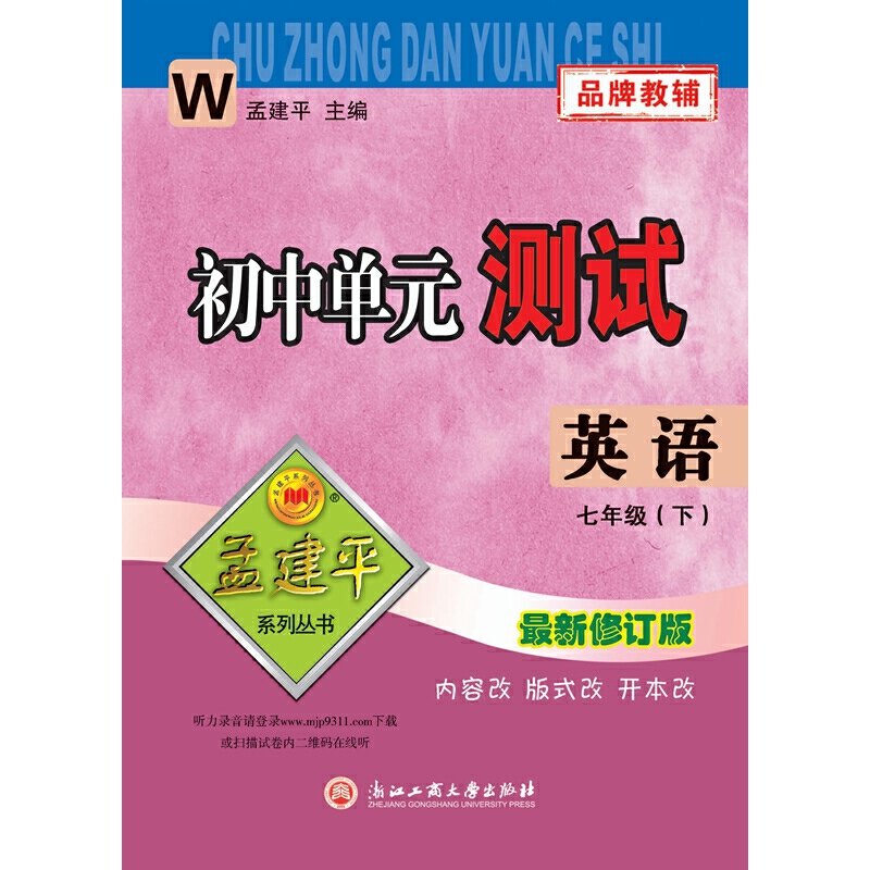 初中单元测试7下英语W