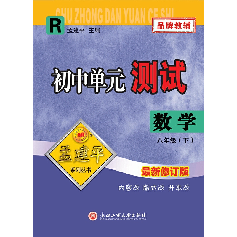初中单元测试8下数学R
