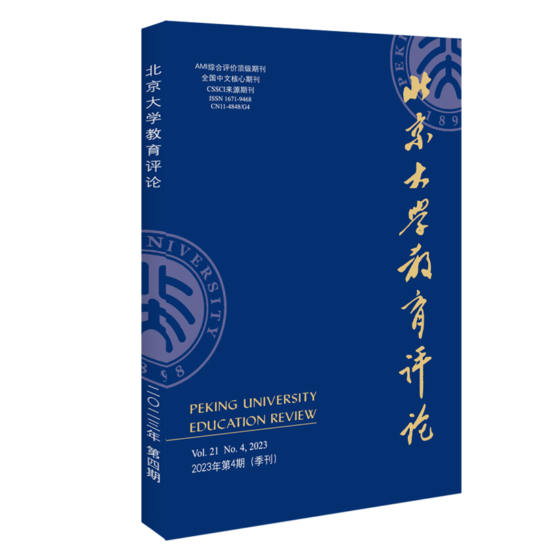 北京大学教育评论（2023年第1期）